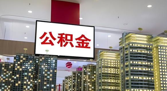 灌云离职后公积金可以一次性取吗（离职后能一次性取出住房公积金吗）